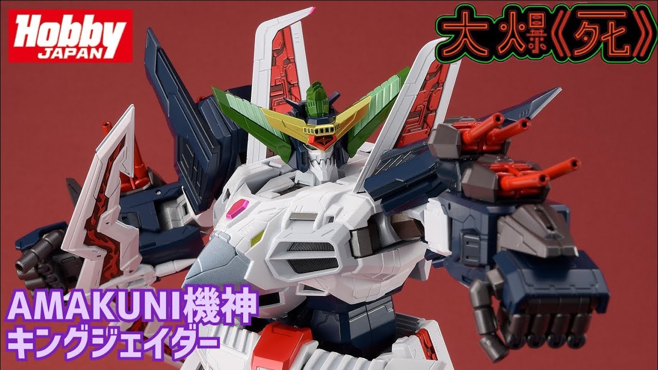 ［大爆《死》］阿死都心動了！Hobby Japan AMAKUNI機神キングジェイダー (勇者王 王者J)