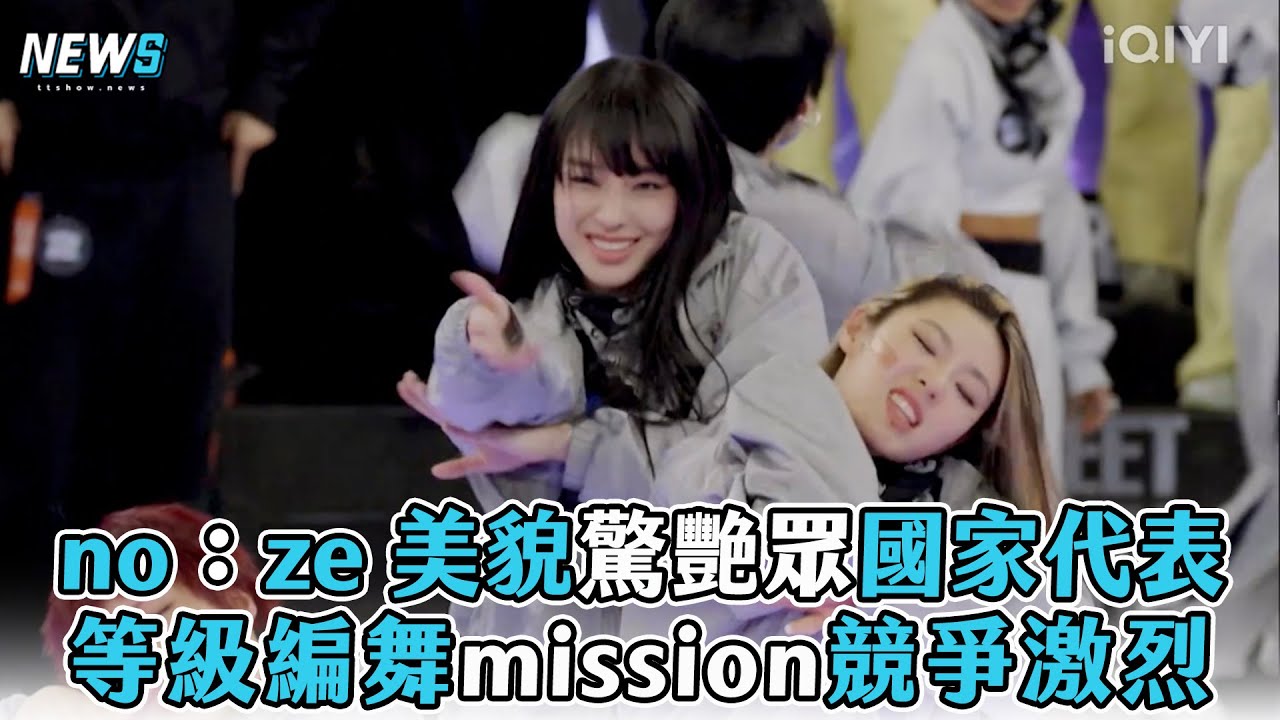 【no：ze】美貌驚艷眾國家代表 等級編舞mission競爭激烈
