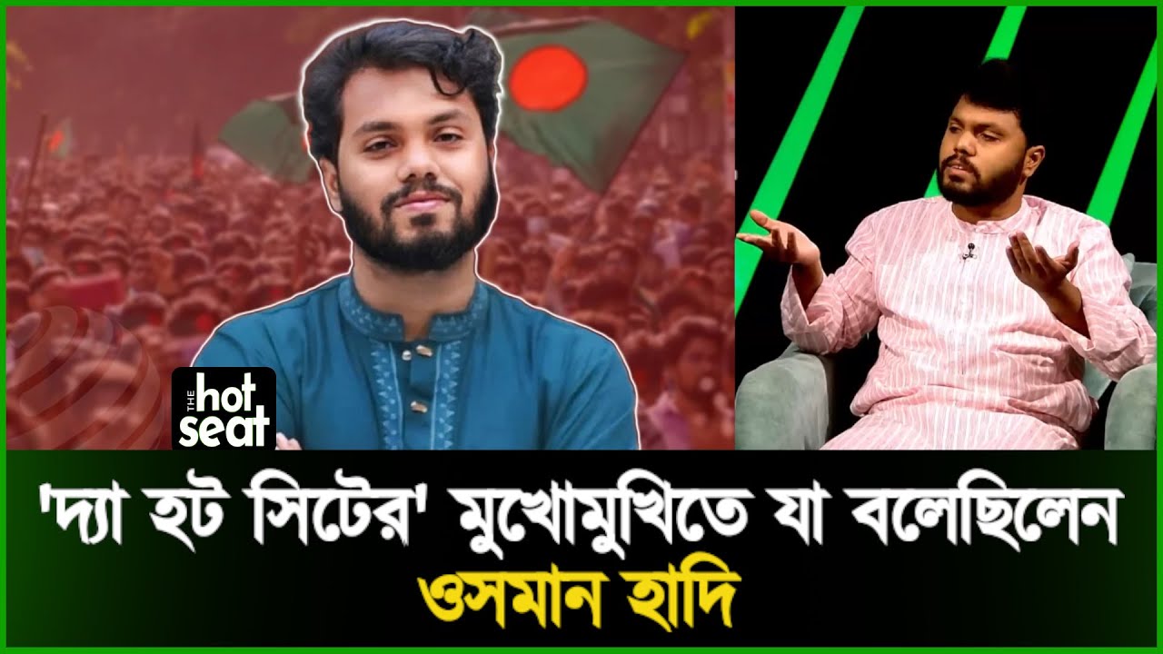 'দ্যা হট সিটের' মুখোমুখিতে যা বলেছিলেন ওসমান হাদি l Osman Hadi l The Hot Seat l Talkshow
