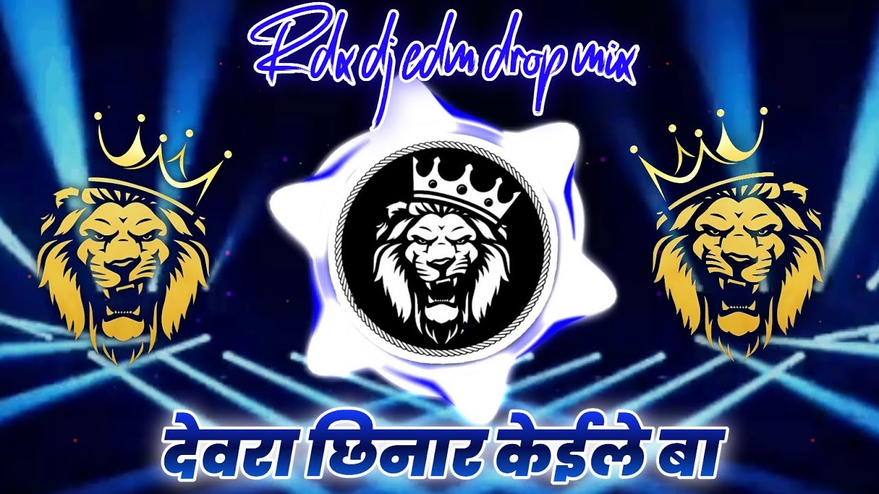 #rdx देवरा छिनार केईले बा Devre Chhinar Kaile Ba Dj Remix | Amit Patel | Bhojpuri DJ song 2025 | dj