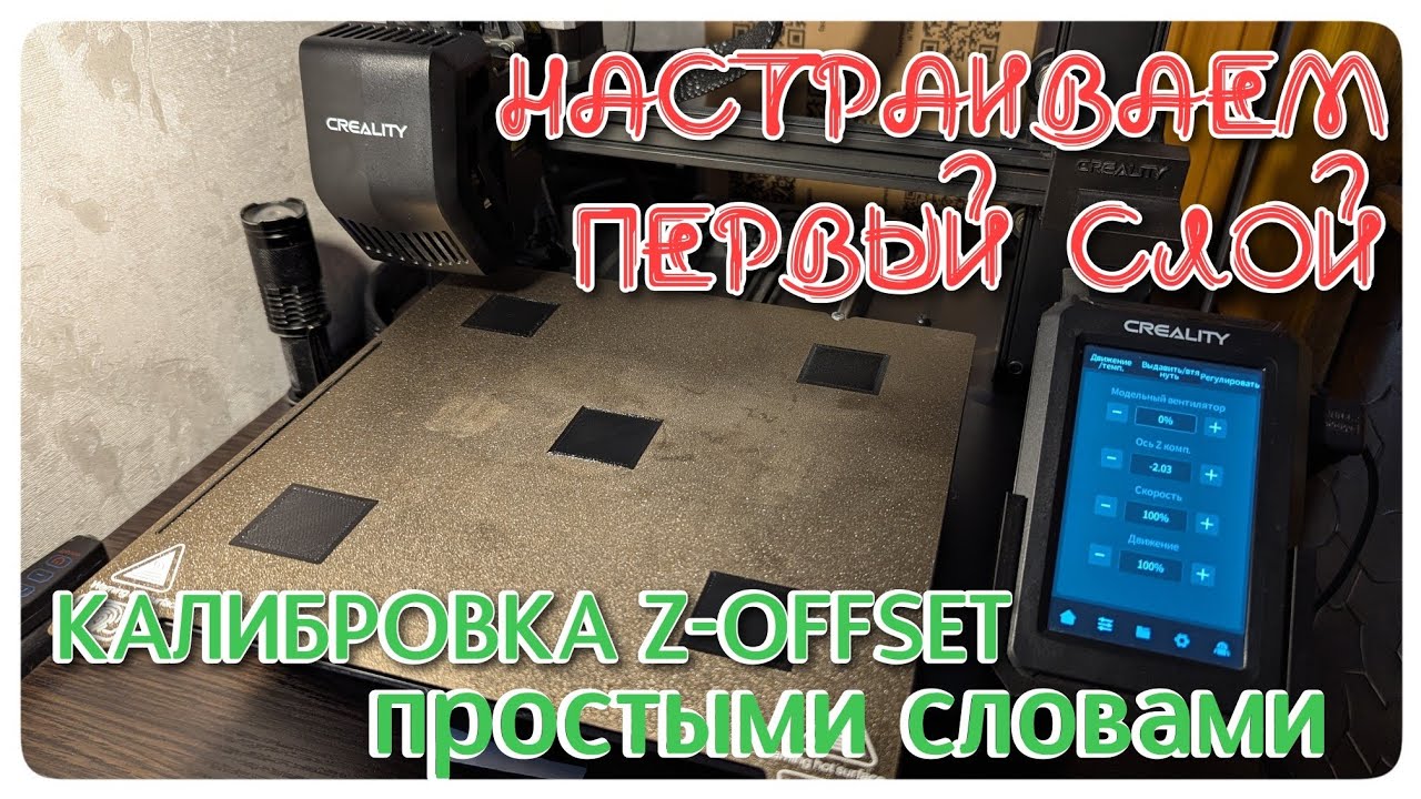 Точная настройка печати первого слоя. Разбираемся с параметром z offset.