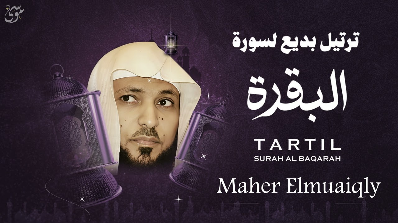 سورة البقرة كاملة بصوت الشيخ ماهر المعيقلي  تلاوة خاشعة تهز القلب 🤍
