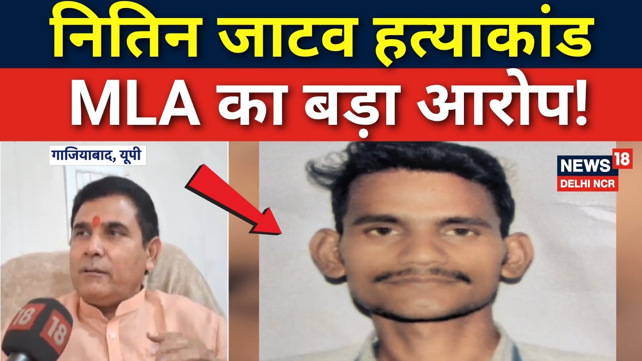 Breaking: Loni Murder Case पर MLA का बड़ा आरोप! | Nitin Jatav Murder Update | News18DelhiNCR