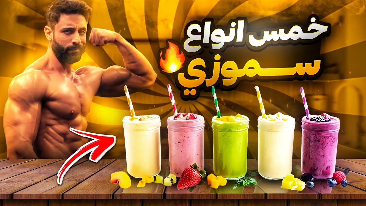 أطيب 5 انواع سموزي صحي وطبيعي 👌 لخسارة الوزن