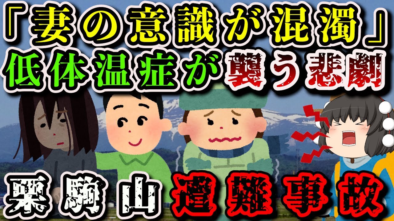 【ゆっくり解説】「何度も登っていた山だったのに…」体温31.4℃の妻を助けるために必死の救助!!!【2006年 栗駒山遭難事故】