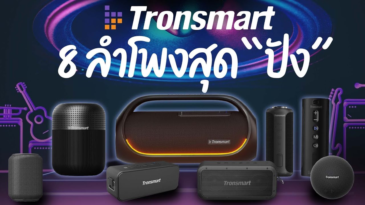 ร่ำลือกันว่า : ลำโพง Tronsmart นั้นคุ้มสุด เสียงก็สุด จะจริงหรือไม่ ? | เจาะลึก [ep31]