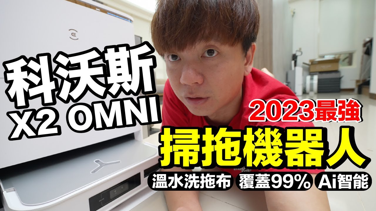 2023最強掃拖機器人..科沃斯 ECOVACS X2 OMNI 開箱！強在哪？沒對手？溫水洗拖布？