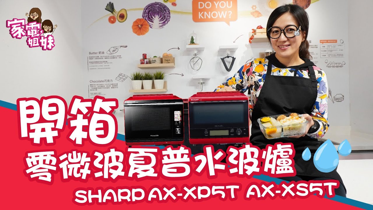 【#家電姐妹 鮮開箱｜#夏普 #水波爐】#家電妹妹 親自示範，不是料理達人也能一次完成四道料理｜全方位機型 AX-XP5T vs. 烘焙達人機型 AX-XS5T｜#水波爐實測 #水波爐推薦