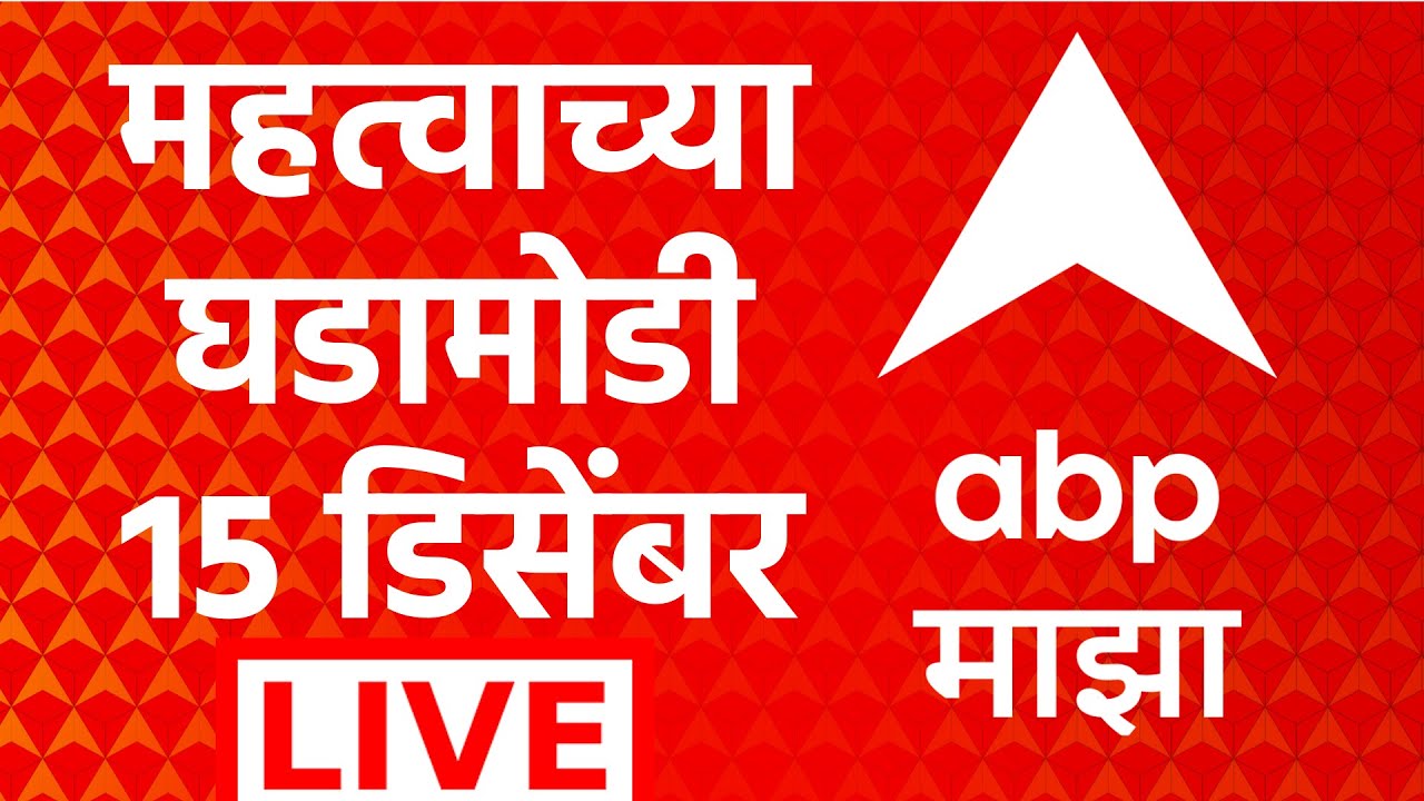 Headlines Today LIVE | Maharashtra Politics | Marathi News | Local Body Election | 15 डिसेंबर 2025