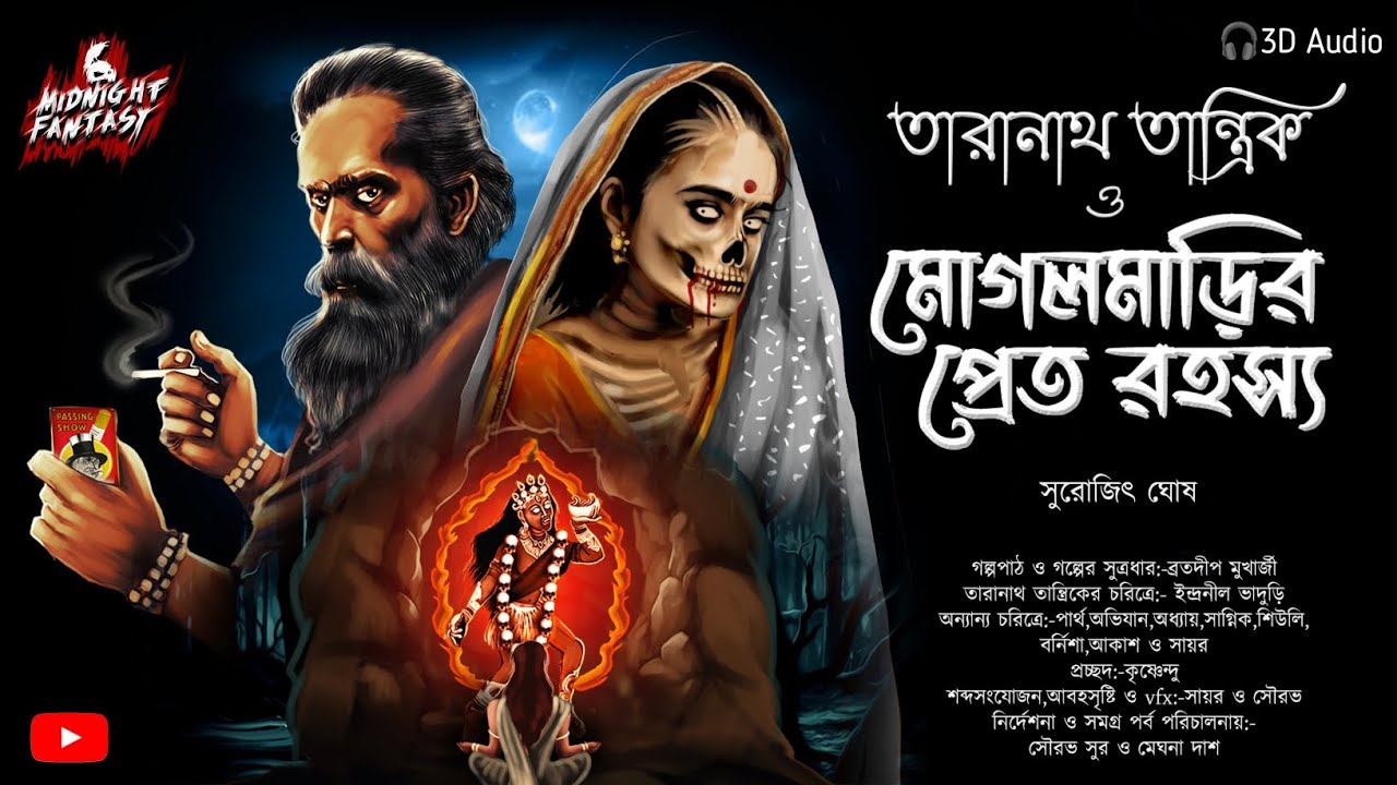 তারানাথ তান্ত্রিক ও মোগলমাড়ির প্রেত রহস্য(গ্রামবাংলার ভুত)|সুরজিৎ ঘোষ|Taranath Tantrik|#banglagolpo