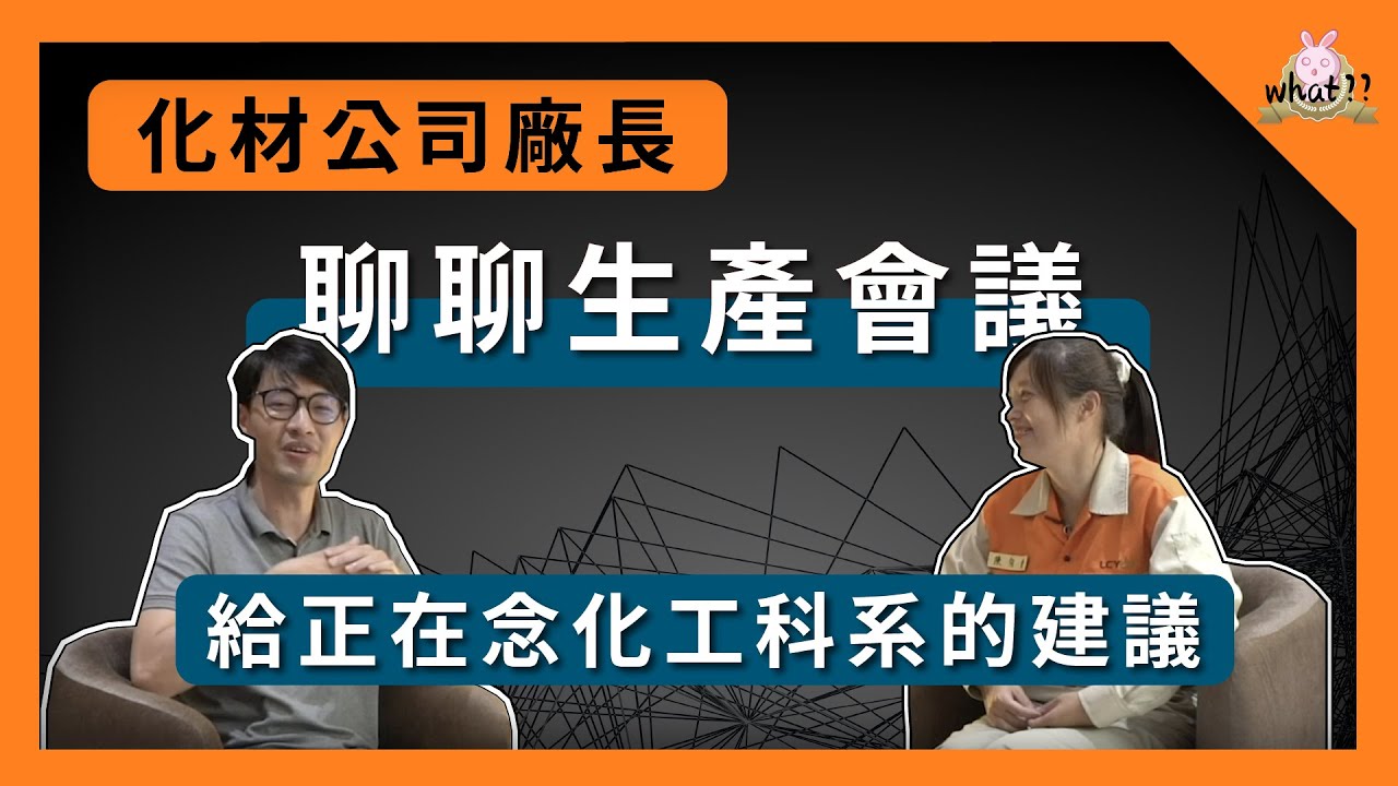 化學材料！火箭特快車，9年當廠長！ #化工 #廠長 #職涯 #LCY #李長榮