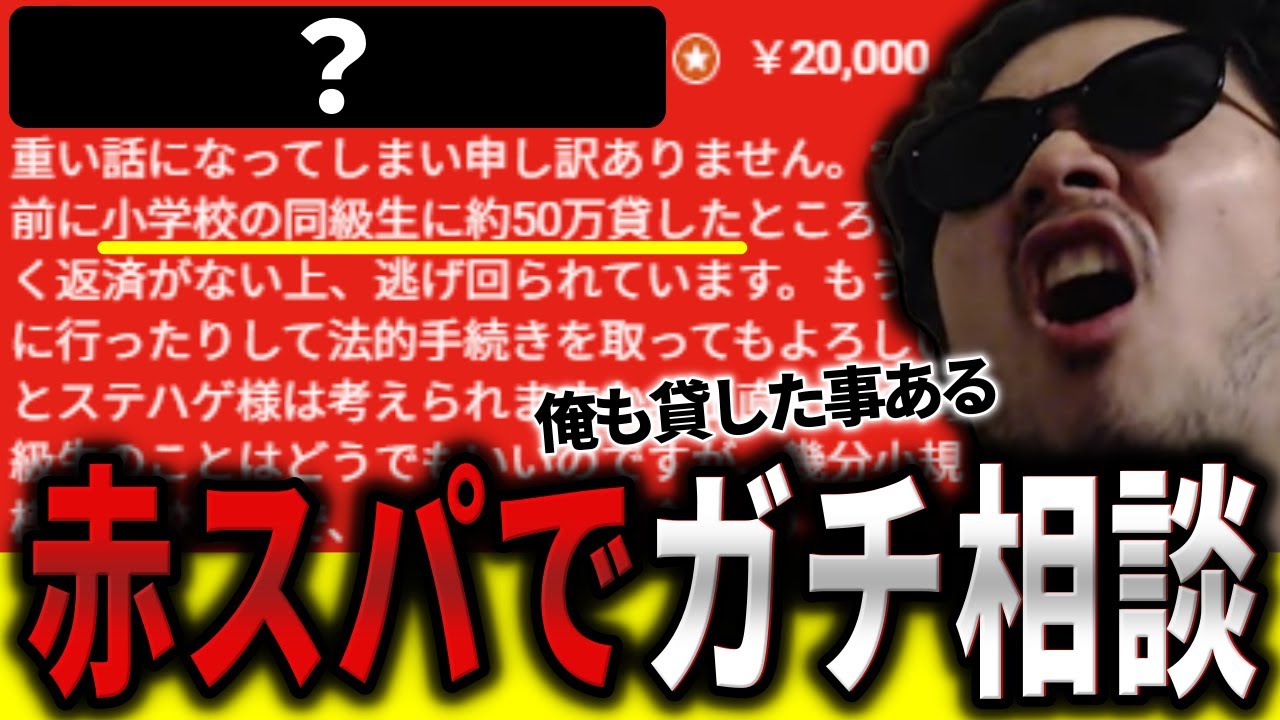 【悲惨】久しぶりの赤スパチャに同情するステハゲ【2025/9/13】