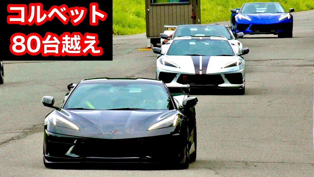 【1or8 アメ車MT】80台越えのコルベット‼️ 加速サウンド🔥 [爆音 搬出 退場]