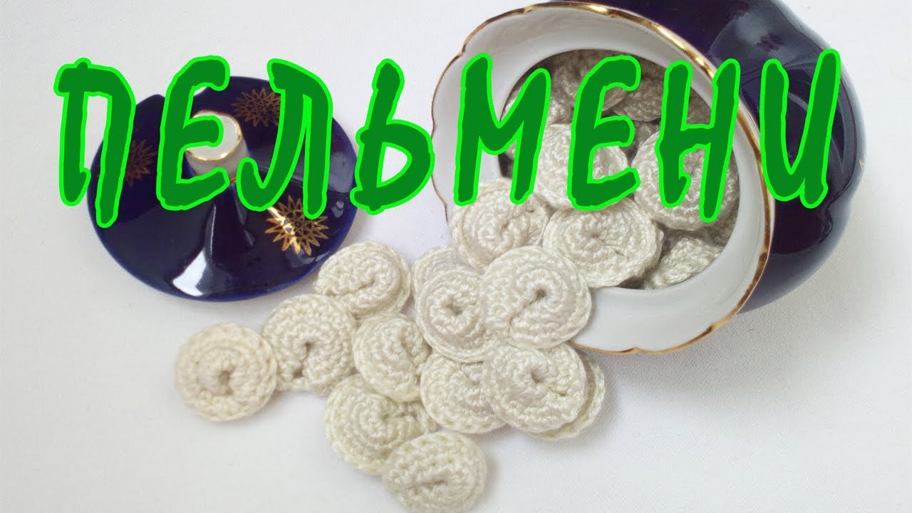 ❀ Пельмени вязаные крючком ❀