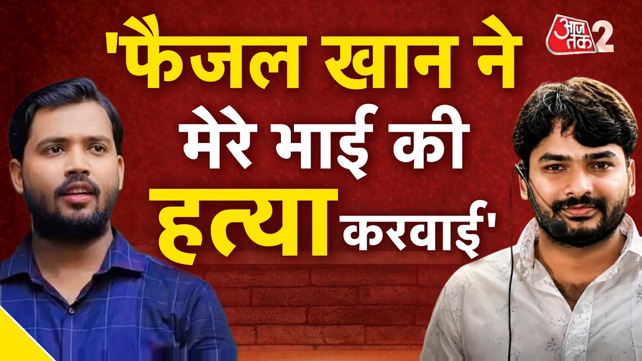 AAJTAK 2 LIVE | RAUSHAN ANAND के भाई PRINCE YADAV की मौत, FAIZAL KHAN पर लगाया हत्या का आरोप! AT2