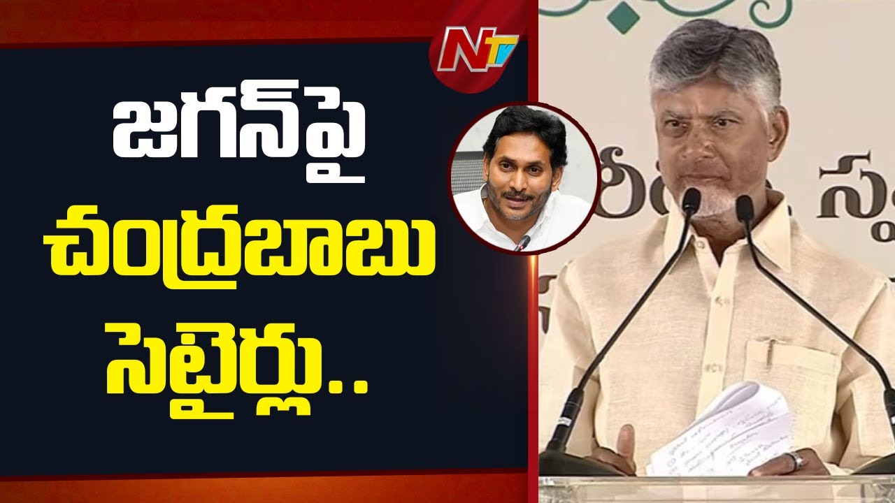 CM Chandrababu Sarcastic Remarks On YS Jagan | NTV Telugu