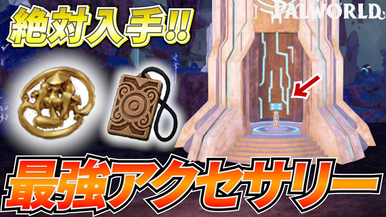 アプデで追加されたアクセサリーが最強すぎるので解説します#パルワールド