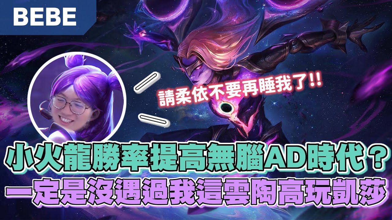 【BeBe】凱莎順風要怎麼輸！小火龍BUFF後直接預測回歸賽場！
