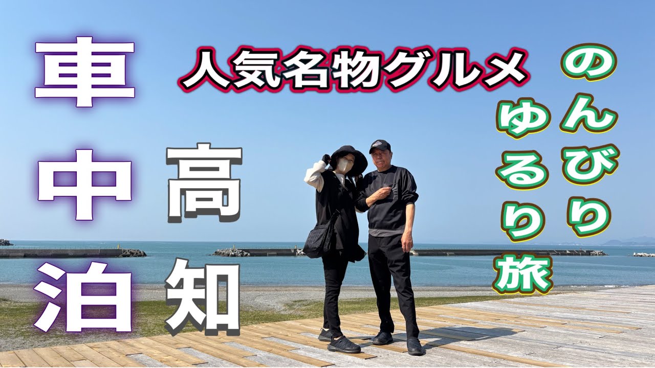 《シニア夫婦車中泊》高知ゆるり旅　高知名物グルメ車中泊旅🚗NHK連続ドラマあんぱんロケ地琴ヶ浜