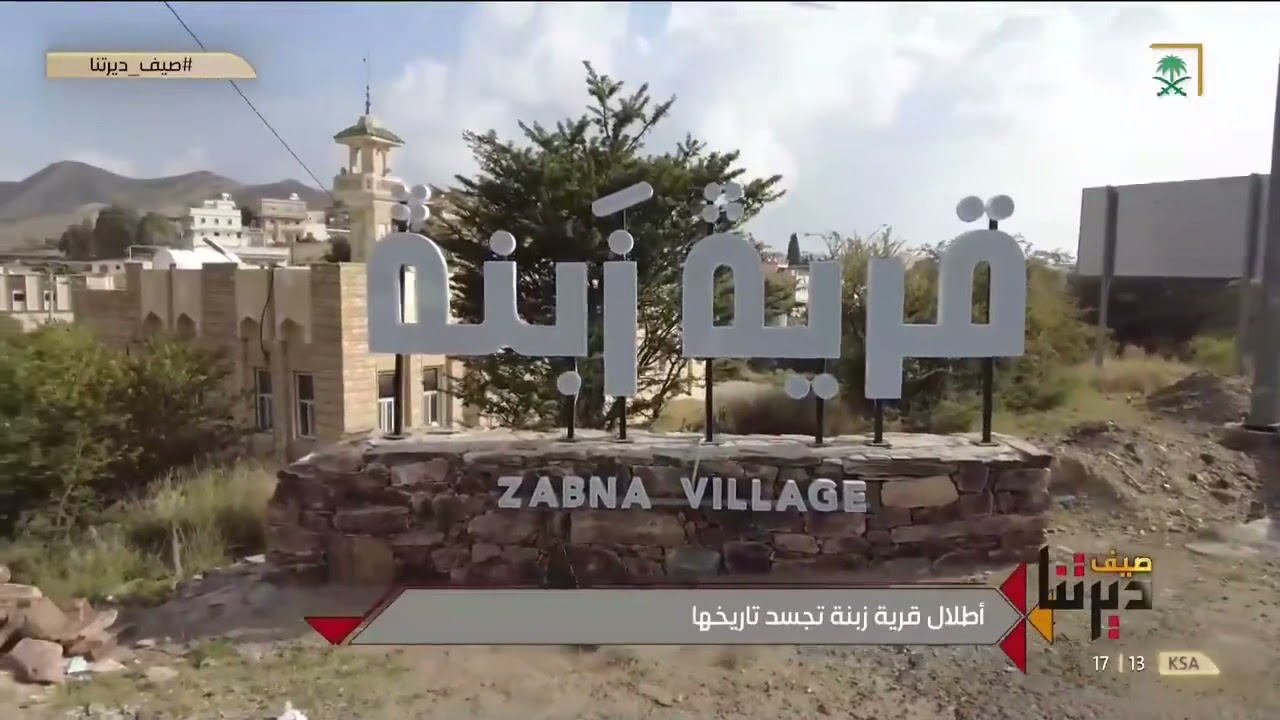 قرية زبنة التاريخية