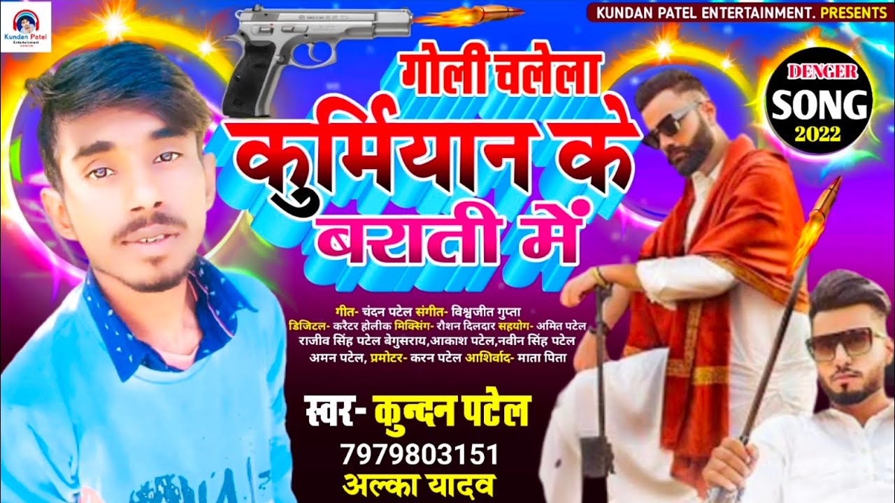गोली चलेला कुर्मियान के बराती में_ Kundan Patel, Alka Yadav_ 2022 गर्दा मचाने वाला Song Bhojpuri