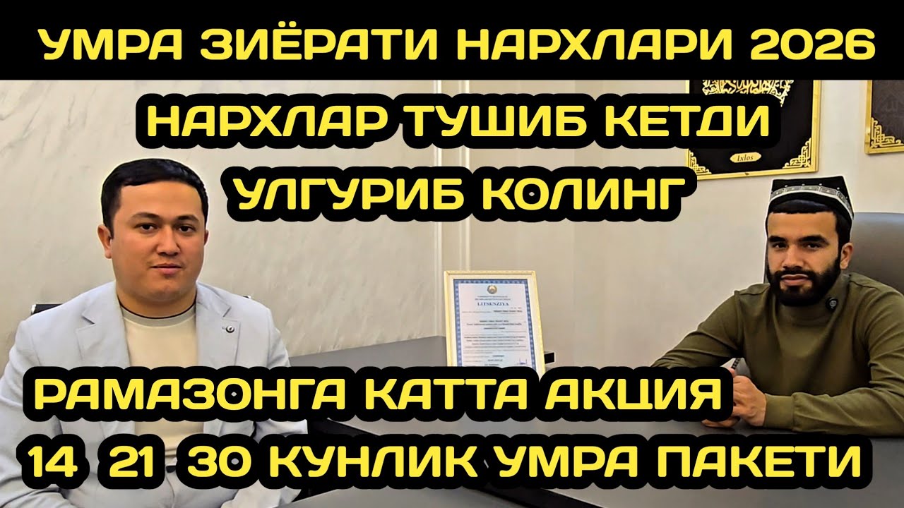 УМРА НАРХЛАРИ ТУШИБ КЕТДИ // УМРА ЗИЁРАТИ НАРХЛАРИ 2026 // УМРА НАРХЛАРИ // UMRA NARXLARI 2026 