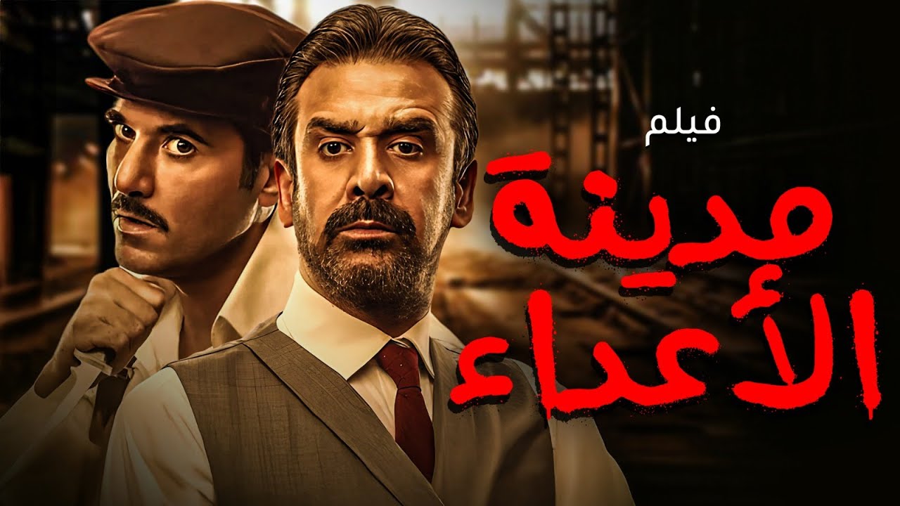 أحمد عز – كريم عبد العزيز | مدينة الأعداء – أكشن ومطاردات خطيرة