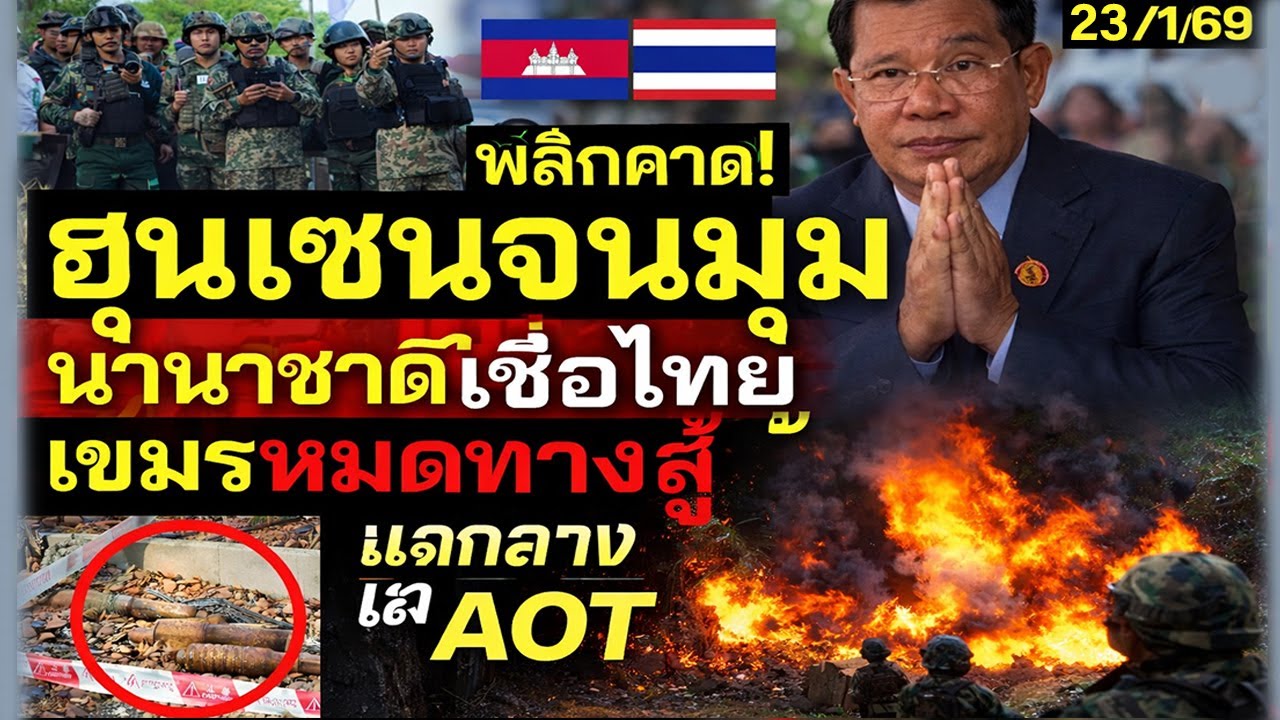 ด่วน! เกมพลิก ฮุนเซนถอยติดมุม | เวทีโลกเทใจให้ไทย เขมรโป๊ะแตกต่อหน้า AOT