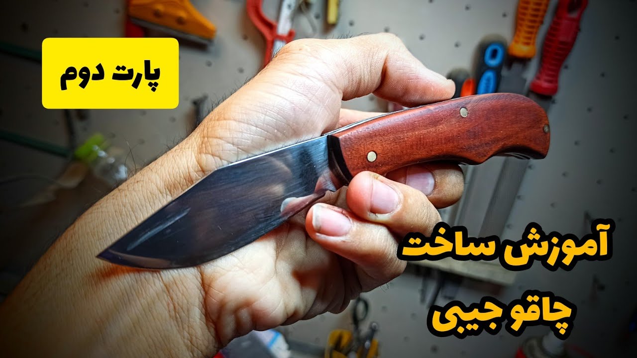 آموزش ساخت چاقو جیبی پارت دوم ، ساخت چاقو تاشو،پر از نکته که اگه نبینی از دستت رفته 😍