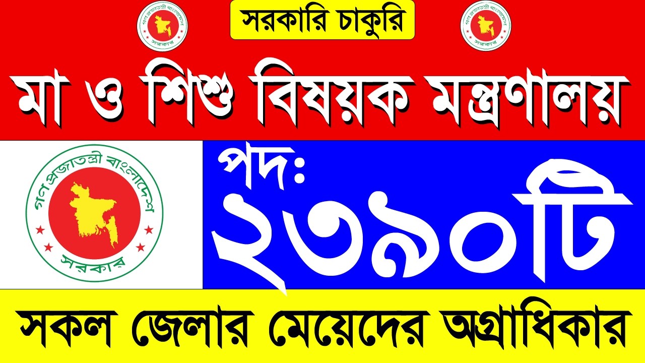 ২৩৯০ পদে মহিলা ও শিশু বিষয়ক মন্ত্রণালয় নিয়োগ বিজ্ঞপ্তি ২০২৬ | MOWCA Job Circular 2026।