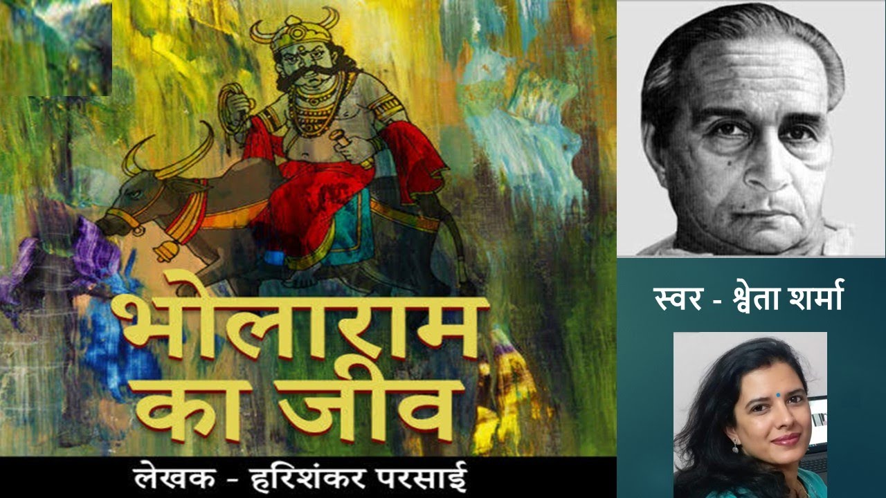 Bholaram ka jeev - Harishankar Parsai @Kaljayi_kritiyan
