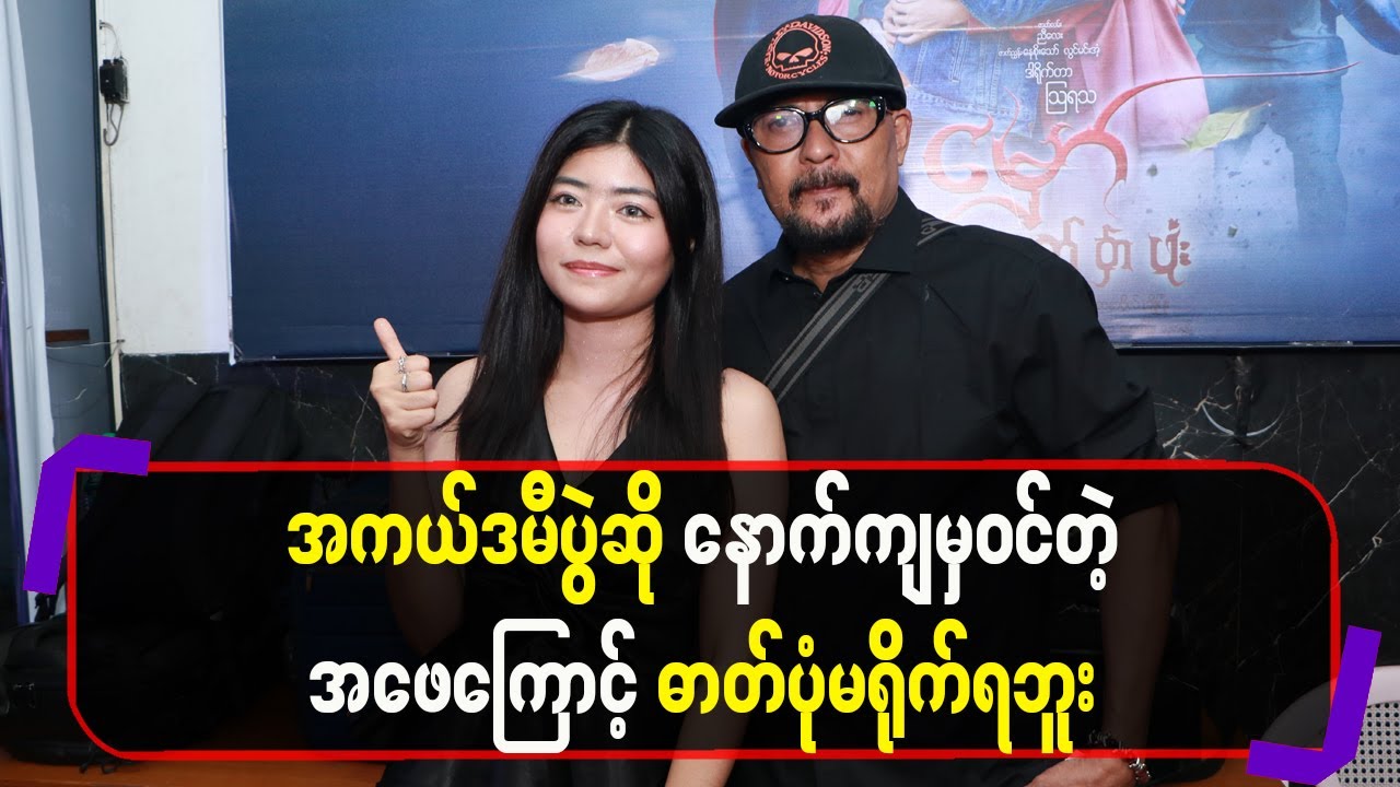အကယ်ဒမီပွဲဆိုနောက်ကျမှဝင်တဲ့အဖေကြောင့်ဓာတ်ပုံမရို-က်ရဘူး