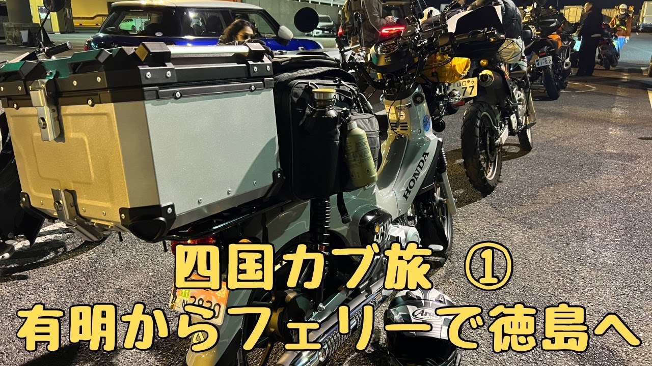 四国カブ旅①