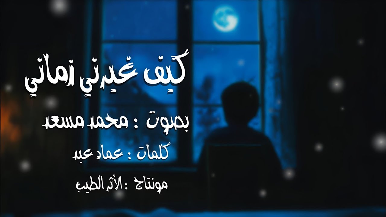 كيف غيرني زماني || محمد مسعد 