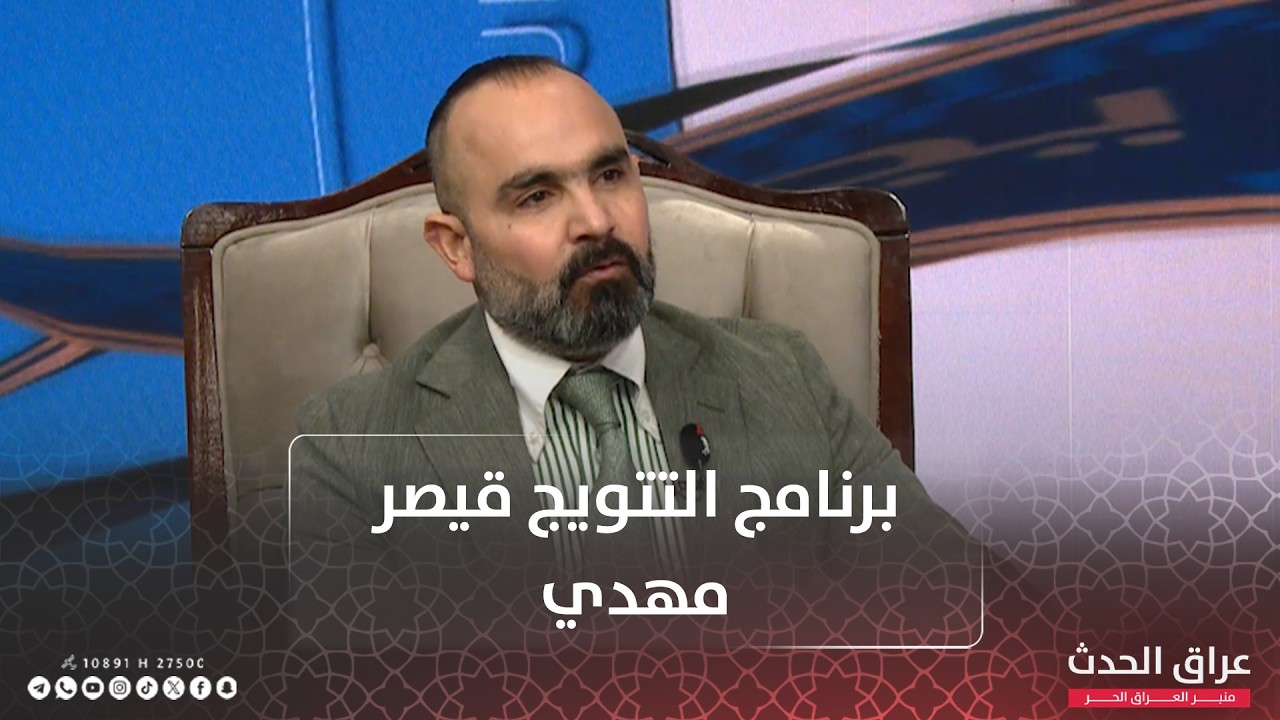 برنامج #التتويج مع #قيصر_مهدي