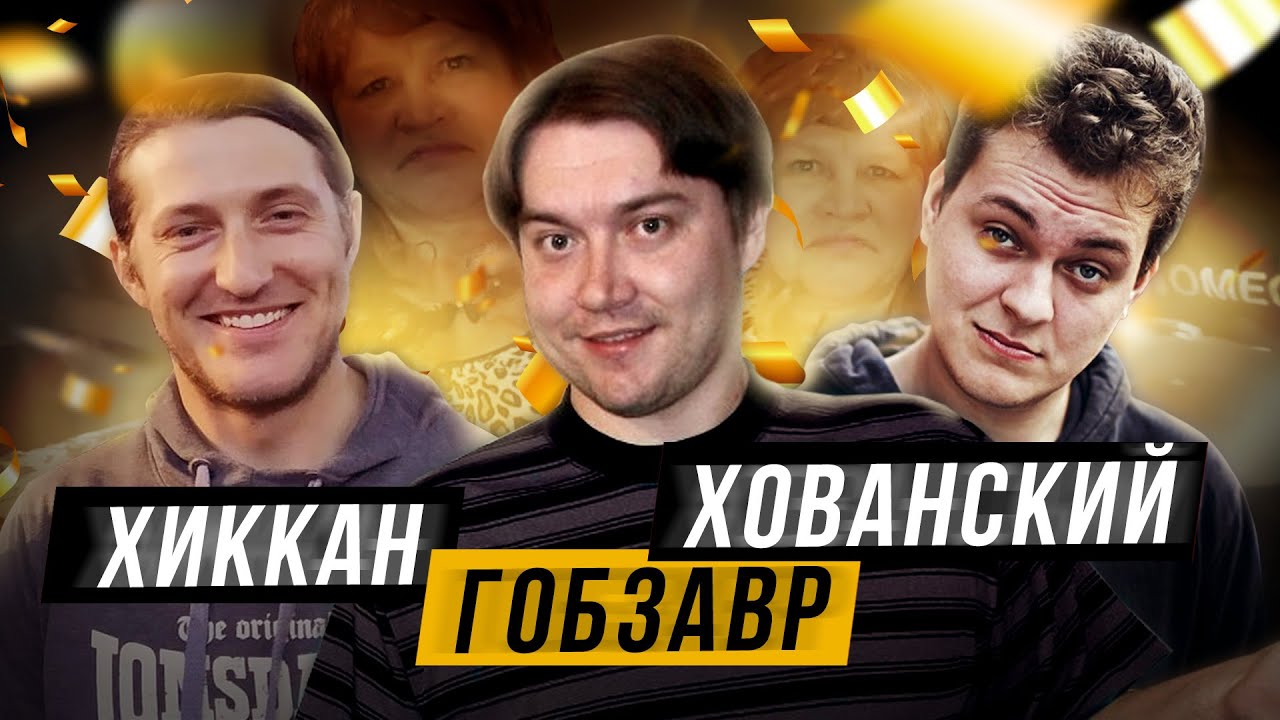 ЮРИЙ ХОВАНСКИЙ АНДРЕЙ GOBZAVR ГОБЗАВР ХИККАН