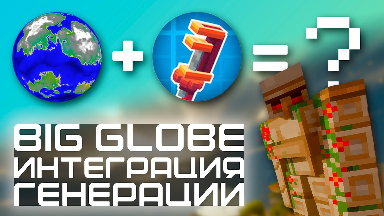 ПОДДЕРЖКА ДРУГИХ МОДОВ BIG GLOBE | КАК УСТАНОВИТЬ ДРУГИЕ МОДЫ С ЭТОЙ ГЕНЕРАЦИЕЙ | ГАЙД | ТУТОРИАЛ