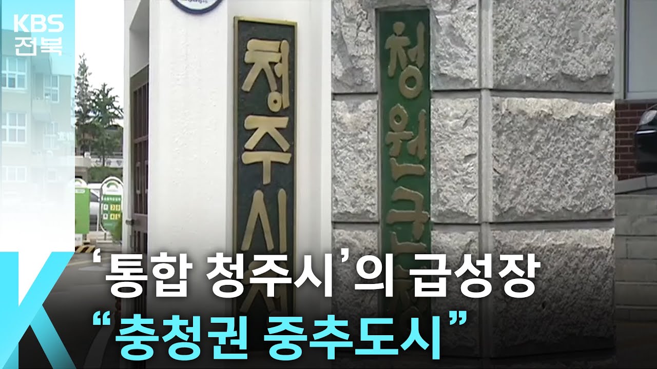 [심층K] ‘통합 청주시’의 급성장…완주-전주 통합의 모범답안 될까 / KBS  2025.08.06.