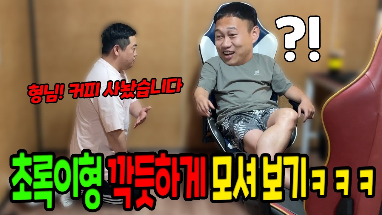 초록이형 깍듯하게 모시기ㅋㅋㅋ