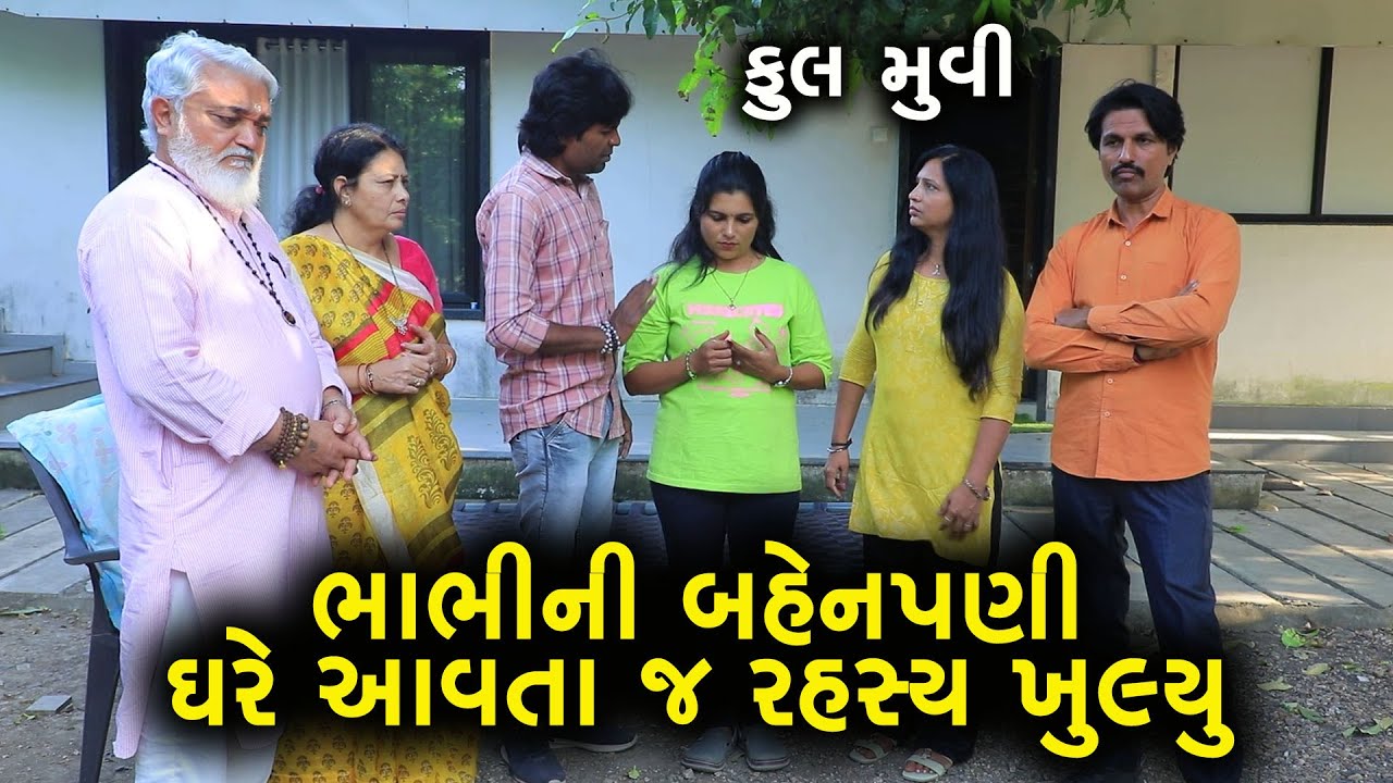 “ભાભીની બહેનપણી આવતા જ રહસ્ય ખૂલ્યું” | Full Movie | Gujarati Short Film | Family Drama | Natak