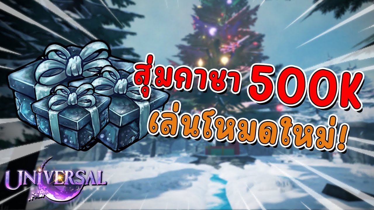Universal Tower Defense - สุ่มกล่องใหม่หาตัวไชนี่?! จัดไปห้าแสนและลองเล่นโหมดใหม่!