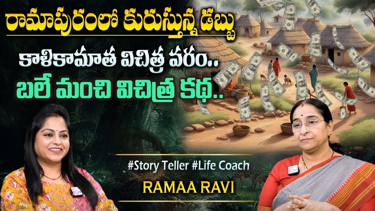 Ramaa Raavi New Moral Stories || Bedtime Chandamama Stories | Best Moral Stories #sumantvprograms