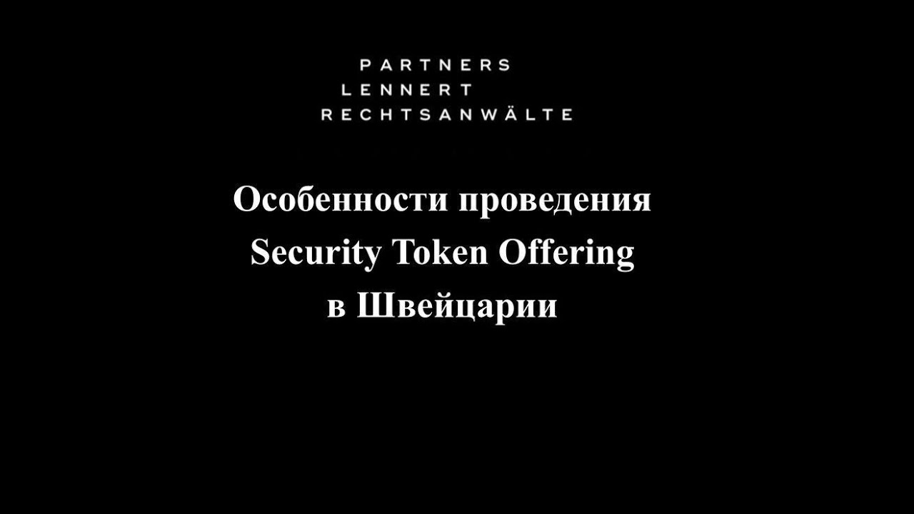 Особенности проведения Security Token Offering в Швейцарии