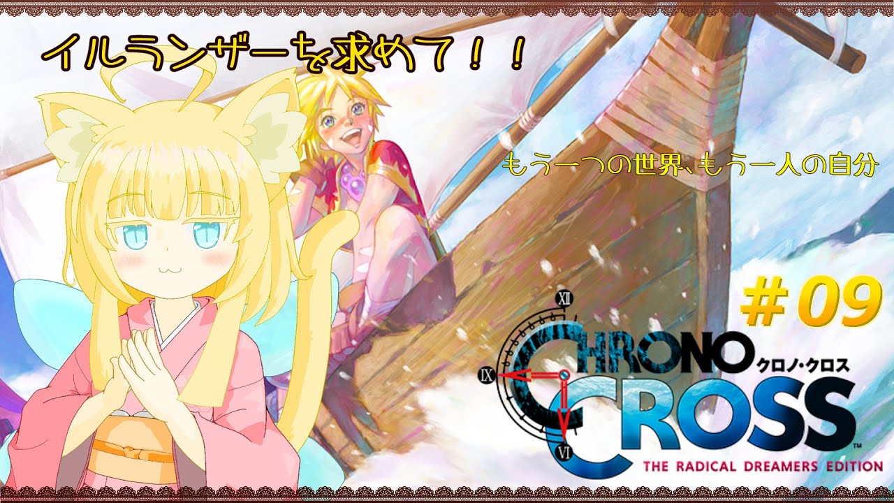 【CHRONO CROSS】クロノ・クロス：ラジカル・ドリーマーズ エディション ＃09