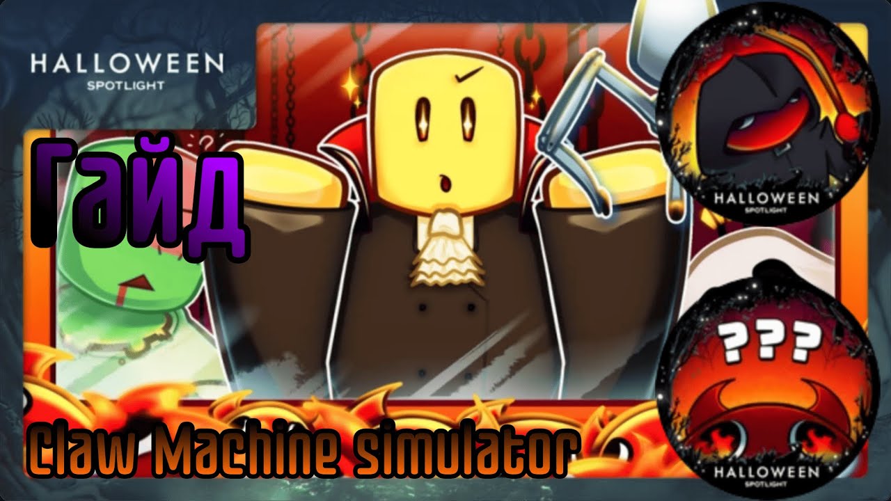 Гайд как пройти ивент в Claw Machine Simulator - Halloween spotlight Roblox