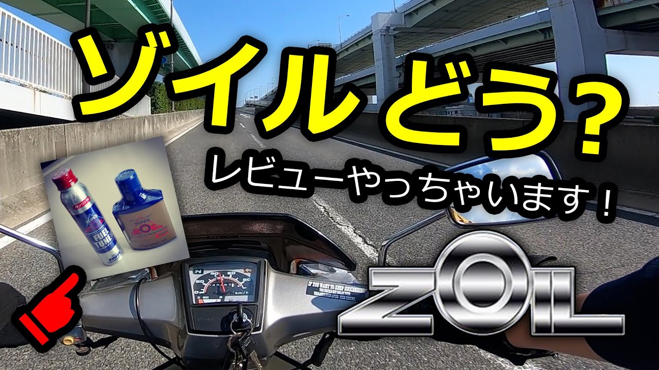 スーパーカブ ❖ スーパーゾイルの効果はいかに？レビューします！ ❖ モトブログ
