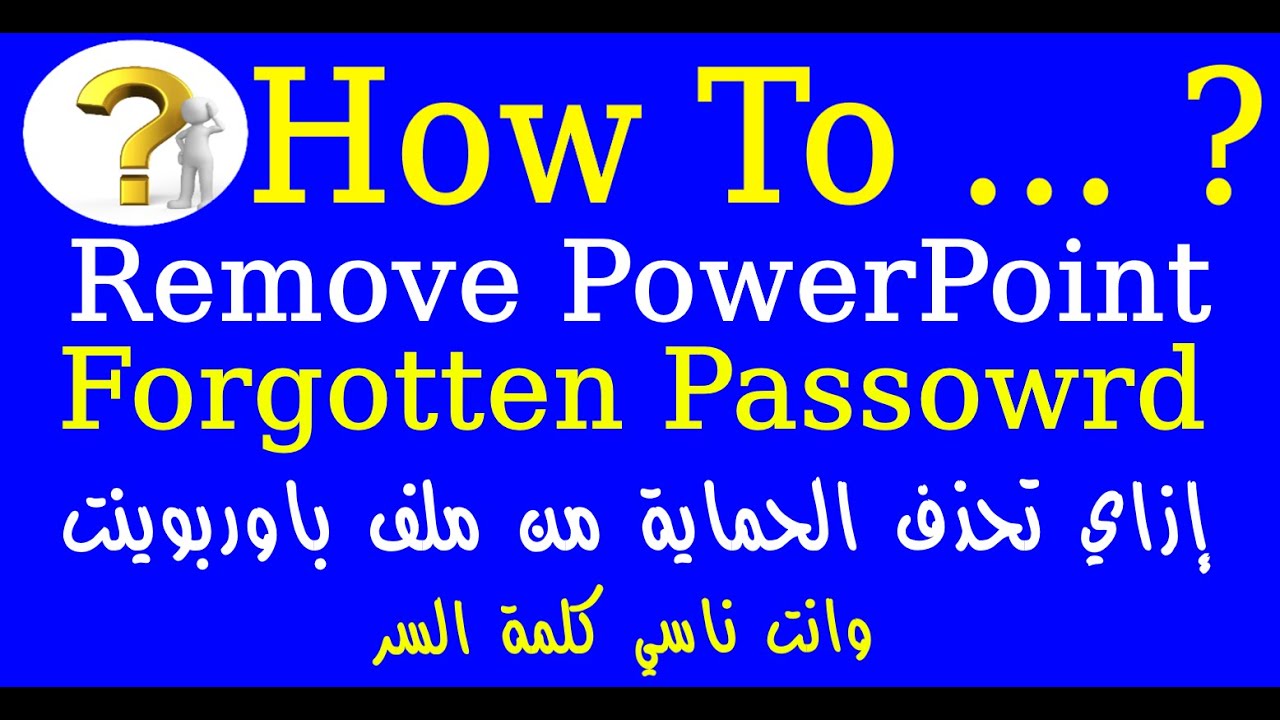 إزاي تحذف كلمة سر أنت نسيتها من ملف PowerPoint