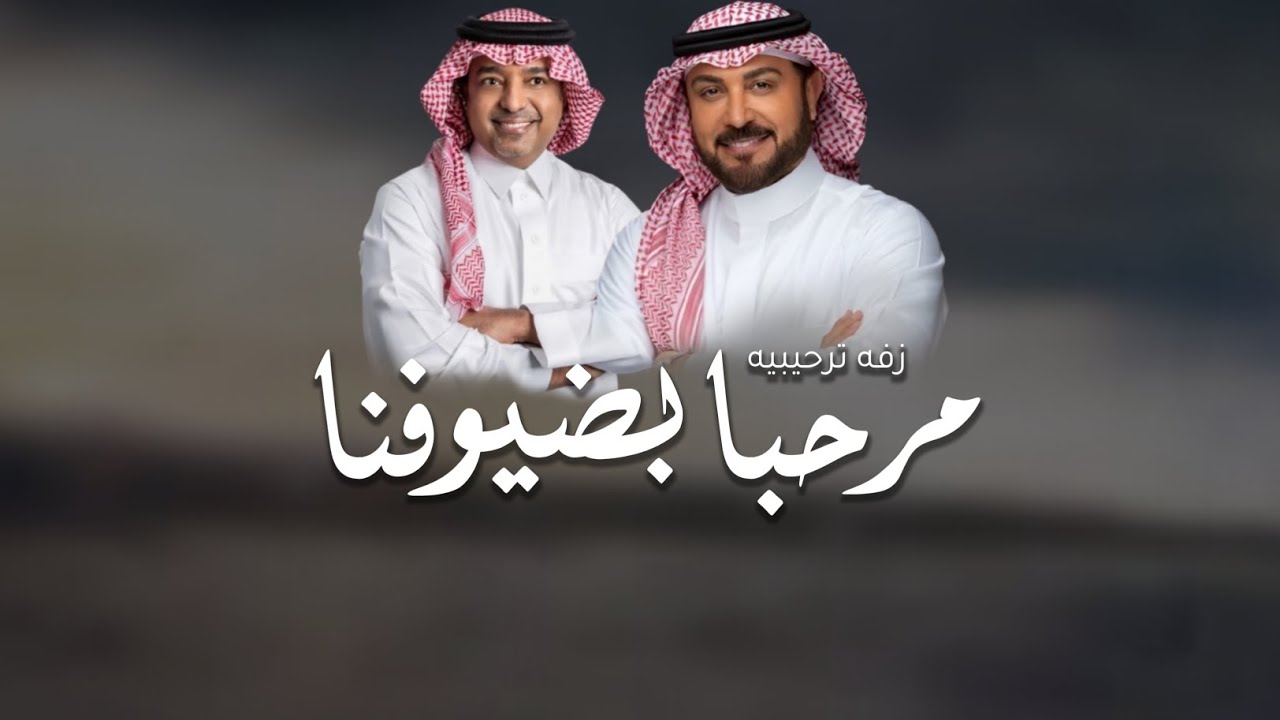 زفه مرحبا بضيوفنا والليل هذا ليل عيد - مرحبا عند ام وليد - غناء راشد الماجد - وماجد المهندس 