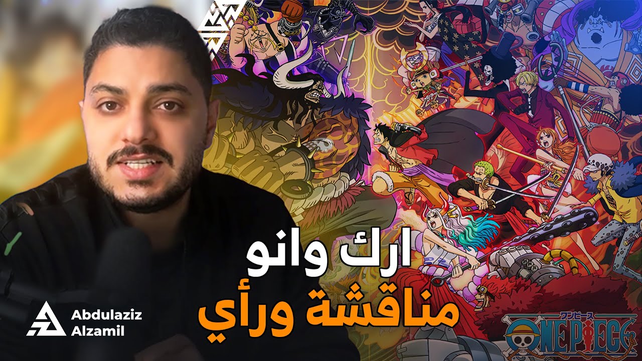 ون بيس: مراجعة ورأي - آرك وانو