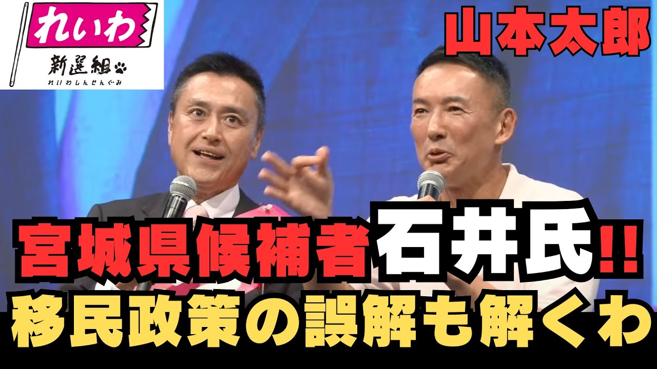 【徹底解剖】れいわ新選組は移民に賛成なのか？誤解を解きます!宮城県の候補者石井氏!!山本太郎,宮城 #政治 #れいわ新選組 #山本太郎